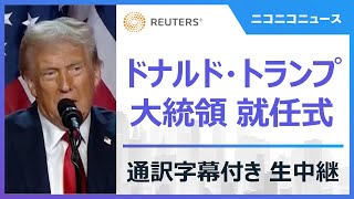 【LIVE】ドナルド・トランプ 大統領就任式＆屋内パレード 通訳字幕付き生中継 / Second inauguration of Donald Trump