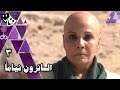 السائرون نياما فردوس عبد الحميد علي الحجار أحمد هارون الحلقة 03 من 30