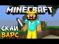 СТРАННАЯ КАРТА - Minecraft Скай Варс (Mini-Game)