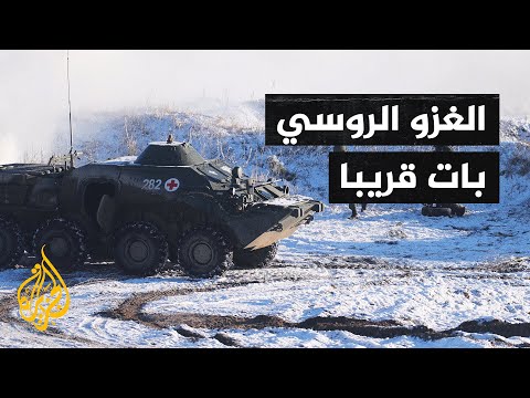 واشنطن تحذر من غزو وشيك.. وروسيا تصف الحملة الدعائية لغزو أوكرانيا بالاستفزازية