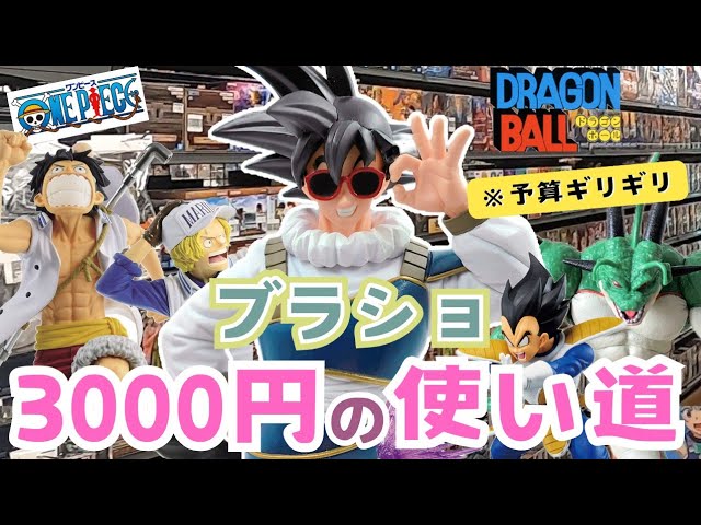 ブラショ】予算3000円！フィギュアを買いたい庶民の春 ドラゴンボール