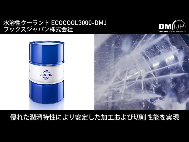 Discover DMQP Vol.1 水溶性クーラント「ECOCOOL 3000-DMJ」 - YouTube
