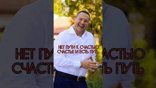 Нет пути к счастью, счастье и есть путь #саморазвитие #осознанность #отношения #смех #позитив #жизнь