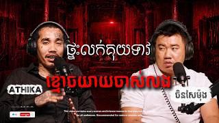 ផ្ទះលក់គុយទាវ ខ្មោចយាយចាស់លង | 404 Project | តុភ្លឺ Background ងងឹត | រឿងខ្មោច
