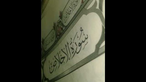 سورة الاخلاص للقارئ عبدالرزاق بشير