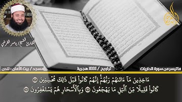 ماتيسر من سورة الذاريات بتلاوة منتهي الخشوع للقارئ ياسر القرشى