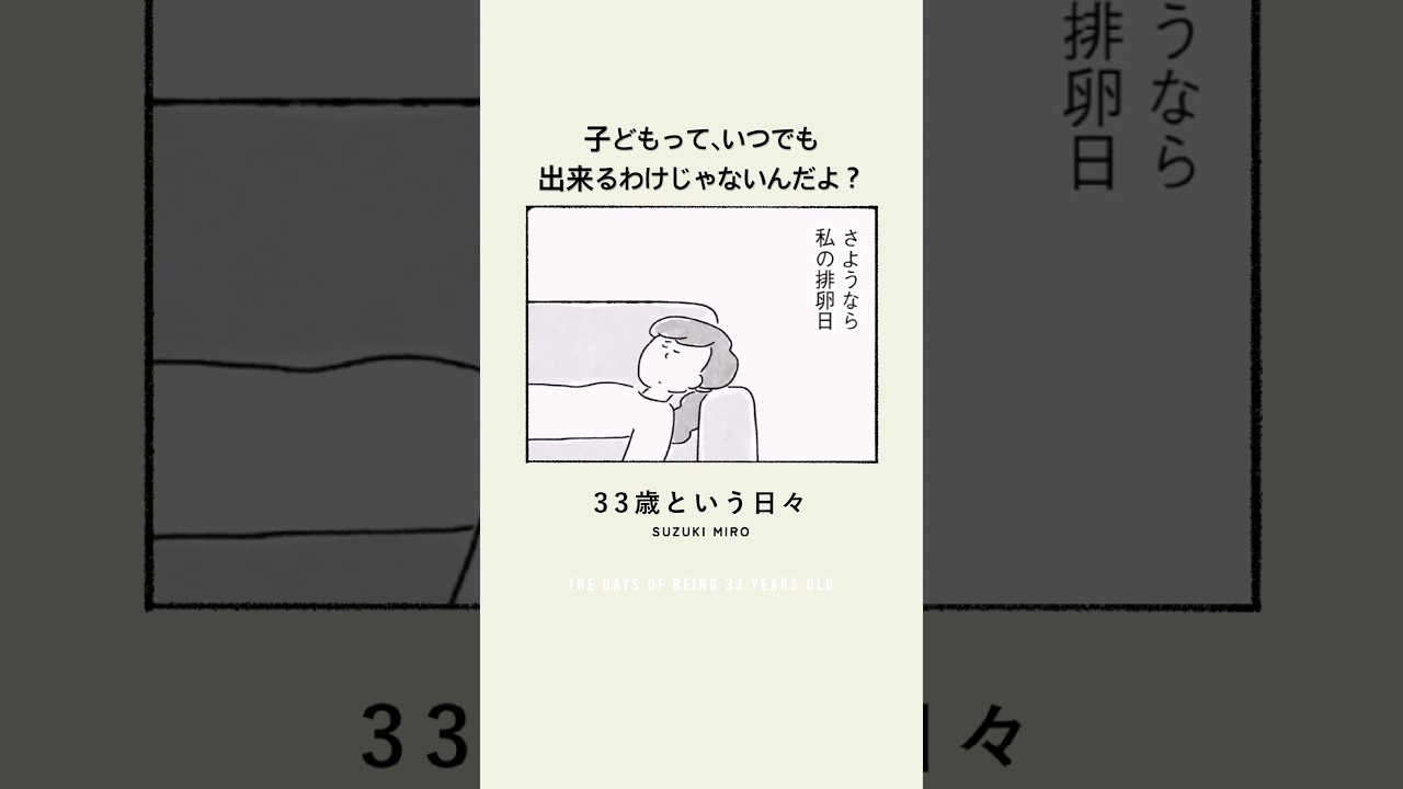 子どもっていつでも出来るわけじゃないんだよ?「33歳という日々 子なし夫婦エリの場合」より抜粋です#コミックエッセイ #子なし夫婦 #33歳という日々