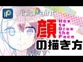 【ibisPaint】How to Draw the Face