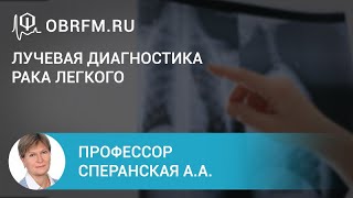 Профессор Сперанская А.А.: Лучевая диагностика рака легкого