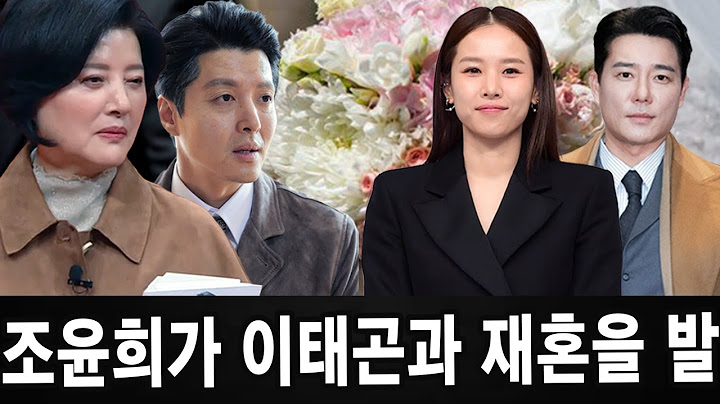 조윤희, 이태곤과의 재혼을 8월에 깜짝 발표! 이동건 어머니도 충격에 빠졌다!