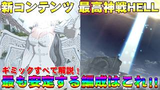 【グラクロ】新コンテンツ 最高神戦HELL ギミックすべて解説!最も安定する編成はこれ!!【七つの大罪グランドクロス】【The Seven Deadly Sins】