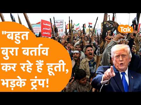 "बहुत बुरा बर्ताव कर रहे Houthi...", Trump ने दी सीधी धमकी, बुरी तरह भड़के!