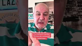 Полный провал Путина во внешней политике РФ. 
