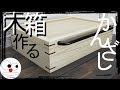 木箱をかんざし留め継ぎで作りました！/Wooden Box の動画、YouTube動画。