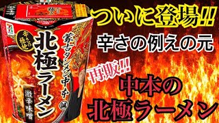朗報 セブンイレブンの北極ラーメン うますぎる ブラックより辛いんか 辛い 蒙古タンメン中本のカップ麺とどっちが美味い 辛さどれぐらいいけるかによる 2chなんj蒙古タンメン中本まとめ 朗報 セブンイレブンの北極ラーメン うますぎる ブラックより辛いんか 辛い 蒙古タンメン中本のカップ麺とどっちが美味い 辛さどれぐらいいけるかによる 2chなんj蒙古タンメン中本まとめ