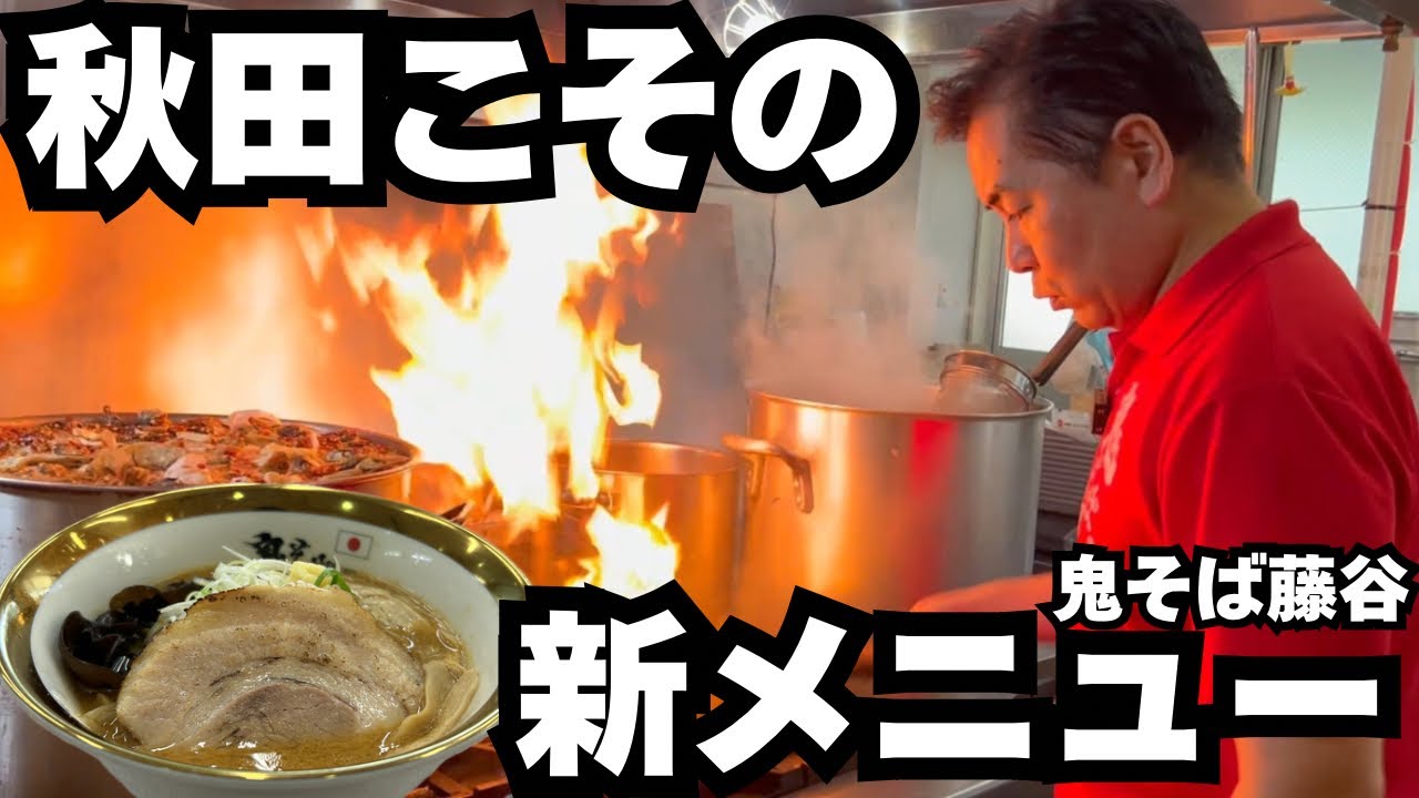 【前編】秋田から世界へ！絶品味噌らぁ麺が旨過ぎた！
