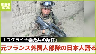 【元フランス外国人部隊の日本人男性語る】『ウクライナ義勇兵の条件』…懸念は“ロシア特殊部隊（2022年3月4日）