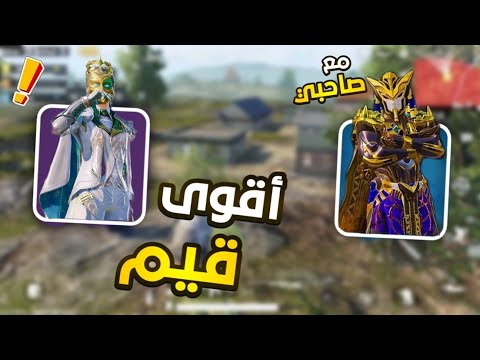 لعبه ببجي موبايل مع صاحبي