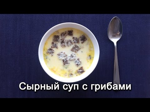 Видео рецепт Грибной суп с курицей и сыром пармезан