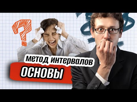 Всё что ты боялся спросить про метод интервалов