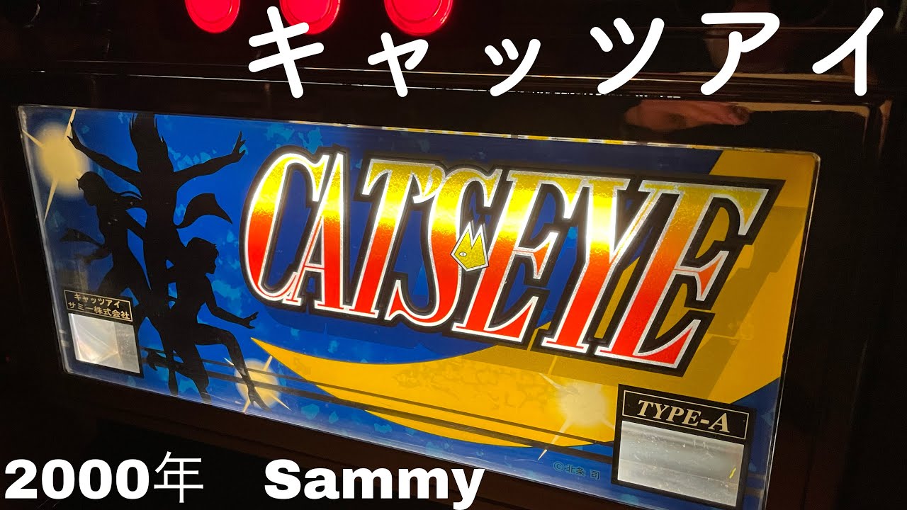 レトロ台パチスロ キャッツアイ 4号機」2000年 Sammy レトロパチンコ