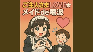 ご主人さまLOVE☆メイドde電波 のYouTubeサムネイル