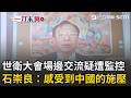 一刀未剪│世衛大會場邊交流 疑遭監控施壓 石崇良：能感受到來自中國的壓力 WHA十年未邀台灣！石崇良赴日內瓦遞抗議信│焦點人物大現場│20260519