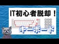 《IT初心者脱却講座 初級9》キーボード　種類と基本的な文字入力方法