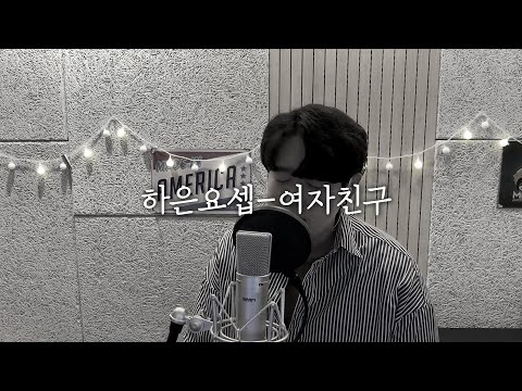 하은요셉 - 여자친구 [Cover By 성한준] HAEUN, YOSEP - Girlfriend