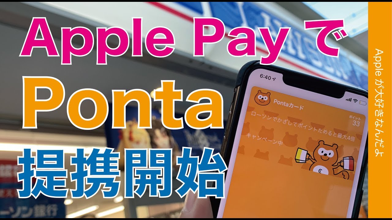 Pontaカードがiphoneのwalletで使えるようなった ローソンで支払とポイント加算が同時にできる Youtube