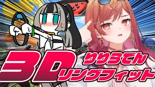 【3D】地獄のリングフィット配信が再び…りりらでんで運動だ！！！！【一条莉々華/hololive DEV_IS ReGLOSS】