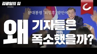 [김광일의 입] 문대통령 '퇴임후' 발언에 왜 기자들은 폭소를 터뜨렸을까