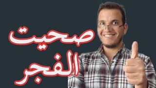 انا صحيت الفجر