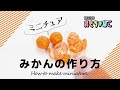 How to make miniature food | ミニチュアフードみかん（orange）の作り方＊clay＊粘土＊DIY ｜ミニコのおもちゃばこ