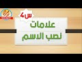 علامات نصب الاسم 