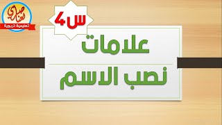 علامات نصب الاسم