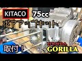 #6 ゴリラレストア! キタコ製ボアアップキットで腰上組み立て-Make HONDA Gorilla! Part6
