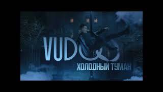 | VUDOO - ХОЛОДНЫЙ ТУМАН |