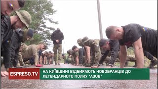 На Київщині відбирають новобранців до легендарного полку 