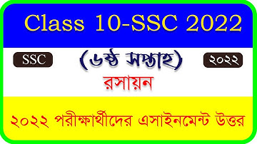 Class 10 Chemistry Assignment 6th week ।। SSC 2022 Chemistry Assignment || রসায়ন ৬ষ্ঠ এ্যাসাইনমেন্ট