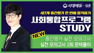 2022 KIIP 중간평가 실전 모의고사 2회 문제풀이