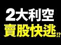 【崩跌警告】2大利空AI全倒！重挫千點,滿手多單快逃!? 2026.07.28 台股盤前 #財經早點名