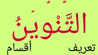 ما معنى التنوين؟ تعريف التنوين | من علامات الاسم | أقسام التنوين | الفرق بين النون الساكنة والتنوين.