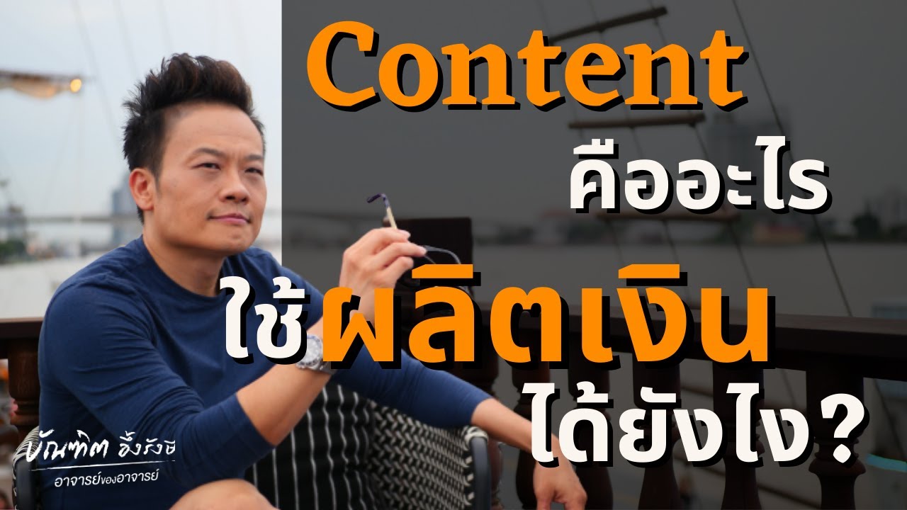 web content คือ  New  Content คืออะไร ใช้ผลิตเงินได้ยังไง? | Bundit Ungrangsee