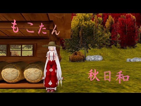 【東方MMD紙芝居動画】もこたん　秋日和（藤原妹紅）