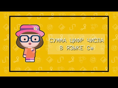 Сумма цифр числа в языке C# - переменные char