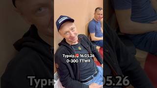 Турнір 0-300 TTWR 16.05.26 Топ Спін Харків / Турнир 0-300 TTWR 16.05.26 Топ Спин Харьков