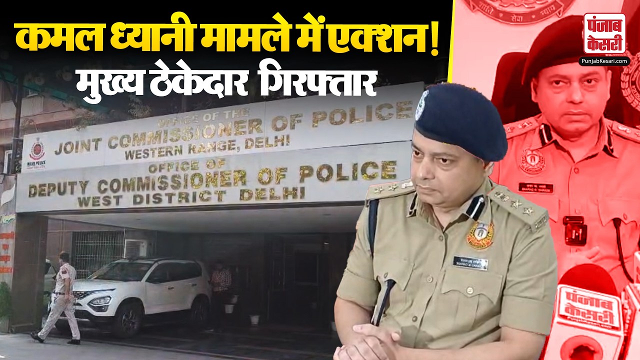 जनकपुरी इलाके में जल बोर्ड के गड्ढे में गिरने से कमल ध्यानी की मौत का आरोपी गिरफ्तार!