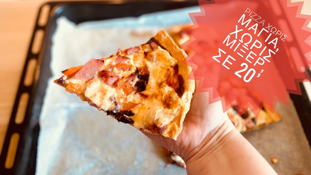 Πολύ ευκολη πιτσα σε 15’. Χωρίς μαγιά, χωρίς μιξερ, χωρίς αναμονή. / Fast and easy pizza, no yeast