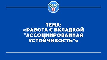 Вкладка "Ассоциированная устойчивость" [СУБТИТРЫ]